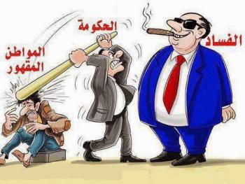 معيار صدق الحكومة ...مبهم ...ودافع الضريبة المواطن