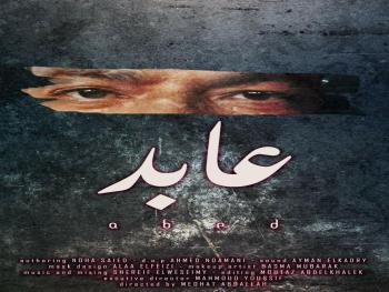 عابد يطرح قصة إنسانية.. يعيشها المجتمع 