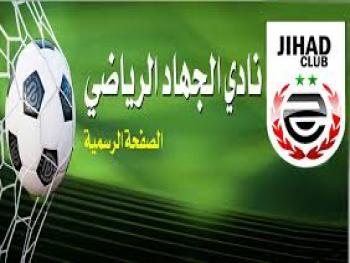 نادي الجهاد ينسحب من كأس الجمهورية.. والسبب؟