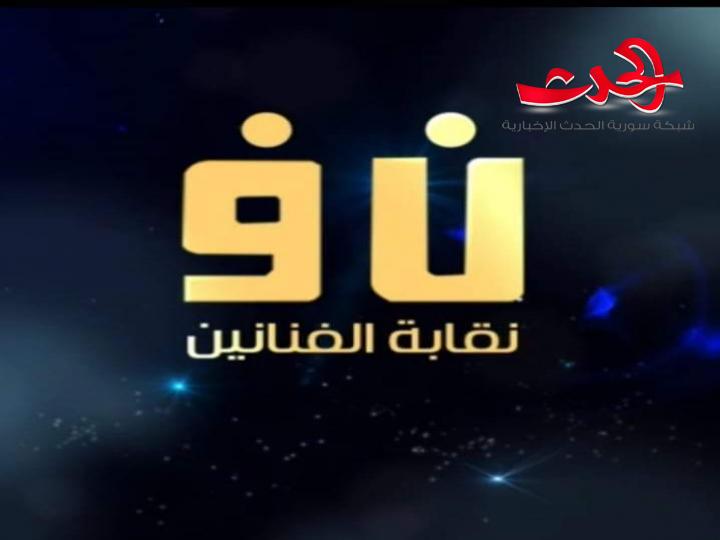 رئيس فرع دمشق لنقابة الفنانين: نقيب الفنانين متعب ونتواصل معه بالواتساب