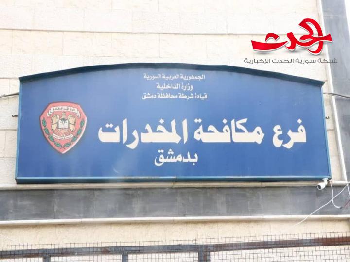 فرع مكافحة المخدرات يضبط 6 كغ من مادة الحشيش المخدر و 1000 حبة مخدرة بدمشق