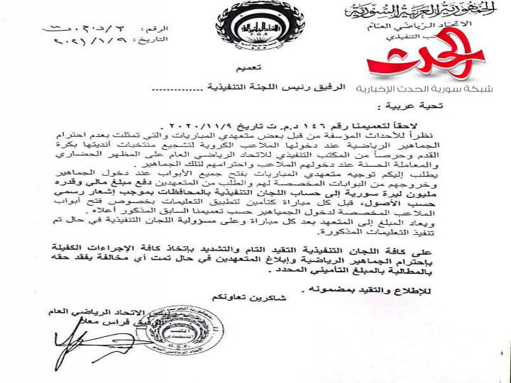 الاتحاد الرياضي يصدر تعميما بخصوص  متعهدي المباريات