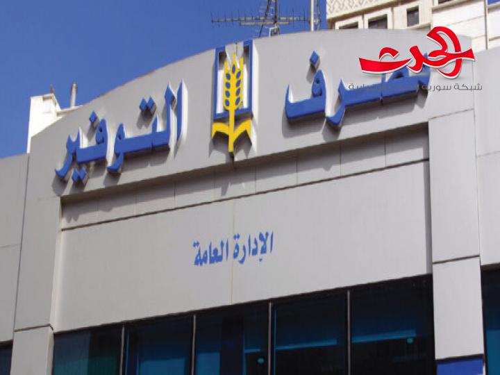 قرض المليونين ليرة من مصرف التوفير.. من يحق له ومن لا يحق؟