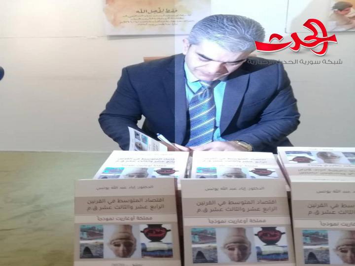 الباحث د.إياد يونس يوقع كتابه *اقتصاد المتوسط* في ثقافي أبي رمانة