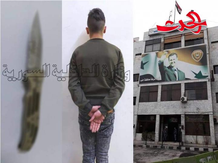  القبض على قاتل قام بطعن أحد الأشخاص أثناء حصول مشاجرة في حلب