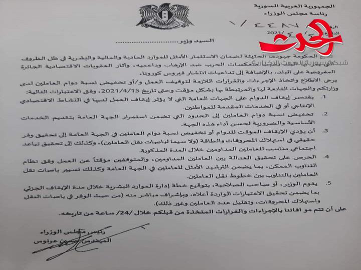 تعميم بتوقيف العمل أو تخفيض دوام العاملين بالجهات العامة بما لا يؤثر على النشاط الاقتصادي والخدمي