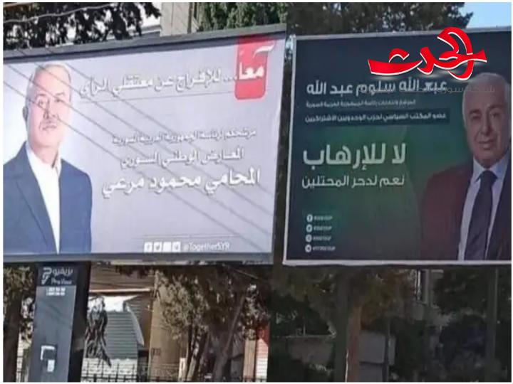 قوتنا بوحدتنا..معا..الأمل بالعمل ..شعارات مرشحي الرئاسة السورية