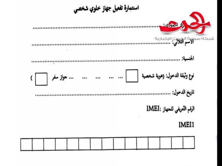 الاتصالات : السماح للمغتربين بتعريف أجهزتهم الخلوية على الشبكات السورية لمدة شهر