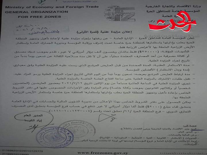 المناطق الحرة تطرح "حرة حلب" للتأهيل والاستثمار تحت إشرافها