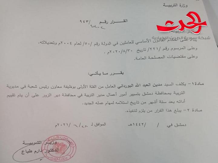 وزير التربية: يُعين مديراً لتربية دير الزور 24 ساعة ويًعين بدلا عنه بناءً على مقتضيات المصلحة العامة؟!!