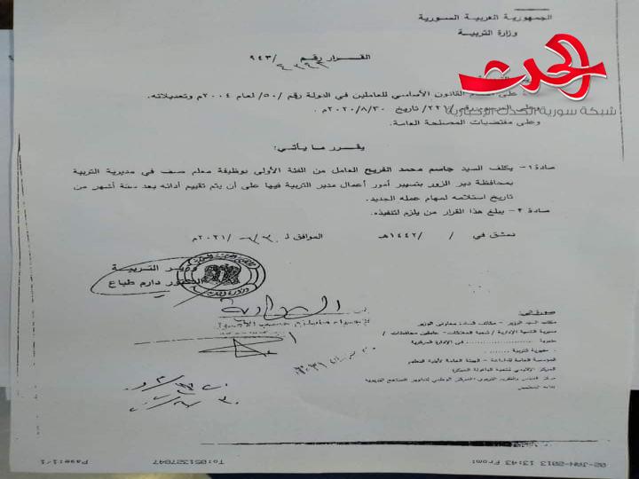 وزير التربية: يُعين مديراً لتربية دير الزور 24 ساعة ويًعين بدلا عنه بناءً على مقتضيات المصلحة العامة؟!!