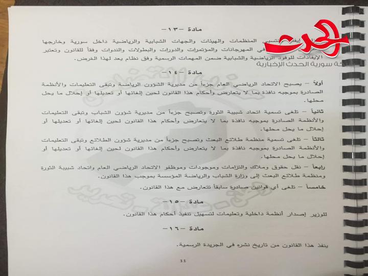 مسودة مشروع قانون لوزارة الشباب والرياضة قدمها أمين عام حزب التضامن في 2013 يتبناها اليوم في 2021 حزب البعث ..؟؟!!