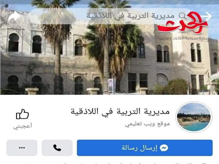 اختراق صفحة مديرية التربية في اللاذقية ونشر محتوى جنسي ومدير التربية يتهم ..؟