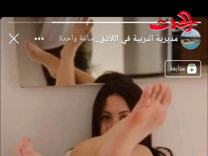 اختراق صفحة مديرية التربية في اللاذقية ونشر محتوى جنسي ومدير التربية يتهم ..؟