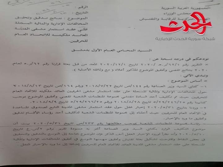 سورية الحدث تنفرد بنشر نتائج التحقيق في فساد عقد استثمار مشفى المدينة العائد للاتحاد العام للحرفيين  