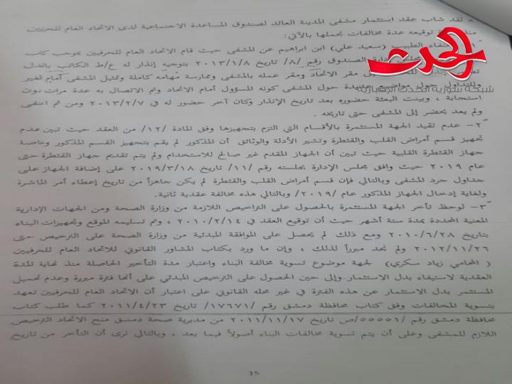 سورية الحدث تنفرد بنشر نتائج التحقيق في فساد عقد استثمار مشفى المدينة العائد للاتحاد العام للحرفيين  