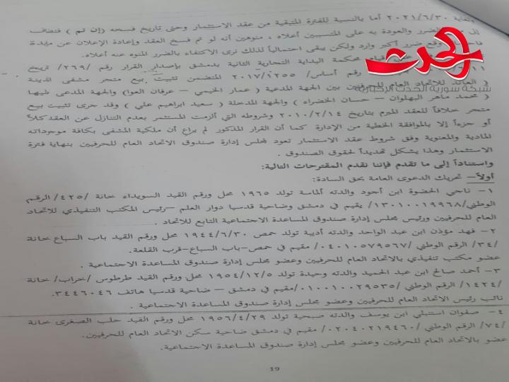 سورية الحدث تنفرد بنشر نتائج التحقيق في فساد عقد استثمار مشفى المدينة العائد للاتحاد العام للحرفيين  
