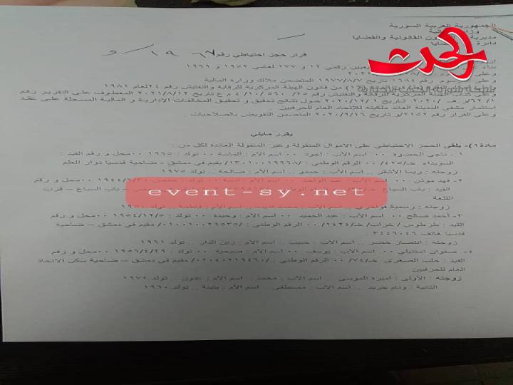 سورية الحدث تنفرد بنشر قرار الحجز الاحتياطي على الأموال المنقولة وغير المنقولة لأعضاء المكتب التنفيذي للاتحاد العام للحرفيين 