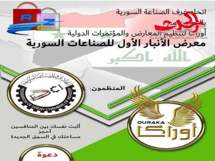 تأجيل معرض الأنبار الأول للصناعات السورية في العراق