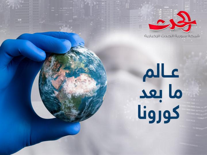 ما بعد «كورونا»..!