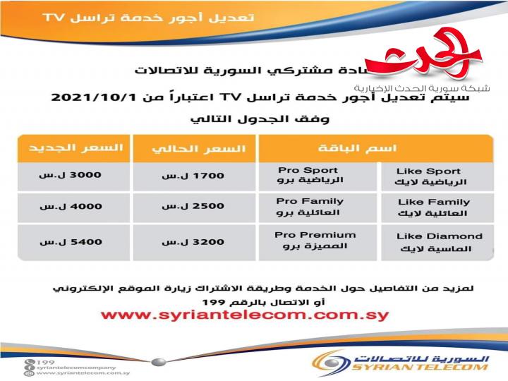 السورية للاتصالات ترفع أجور خدمة الباقات 50% تقريباً