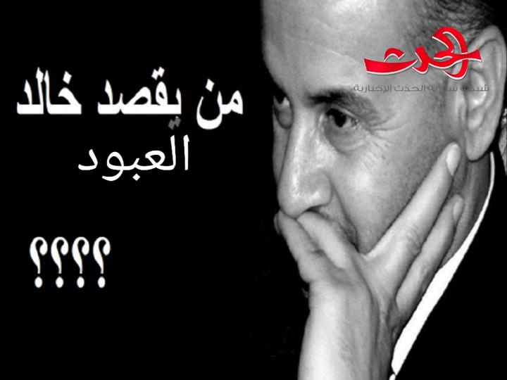 خالد العبود..انتبهوااااا