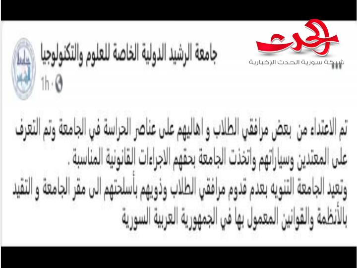 جامعة الرشيد الخاصة : ممنوع الدخول إلا لصاحب العلاقة شخصياً و يمنع دخول المرافقين المسلحين!