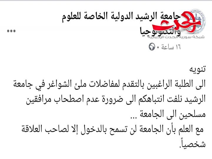 جامعة الرشيد الخاصة : ممنوع الدخول إلا لصاحب العلاقة شخصياً و يمنع دخول المرافقين المسلحين!