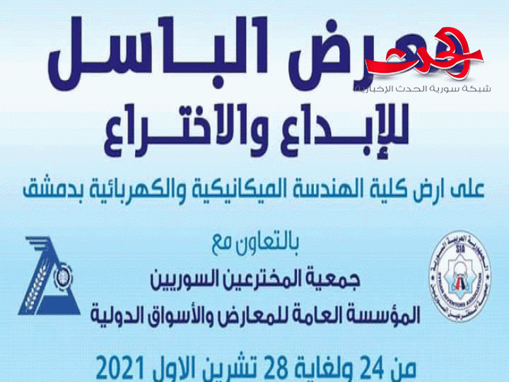  غداً تنطلق الدورة الـ 20 من معرض الباسل للإبداع والاختراع