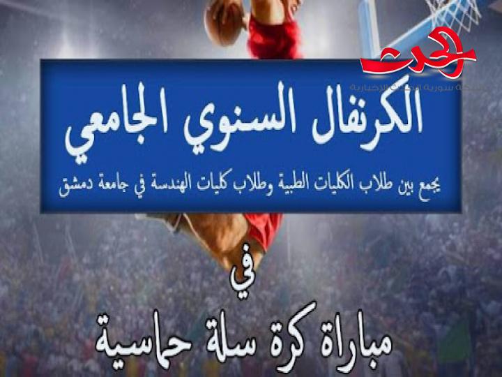 الكرنفال السنوي لطلاب الكليات الطبية والهندسية