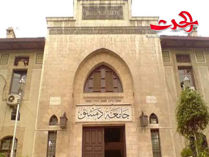 جامعة دمشق : تصدر إعلان مفاضلة الدراسات العليا للطلاب العرب والأجانب.