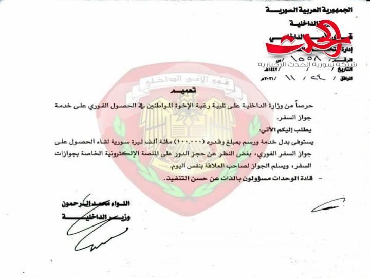وزارة الداخلية : إصدار جواز سفر فوري بقيمة 100 ألف ليرة. ..