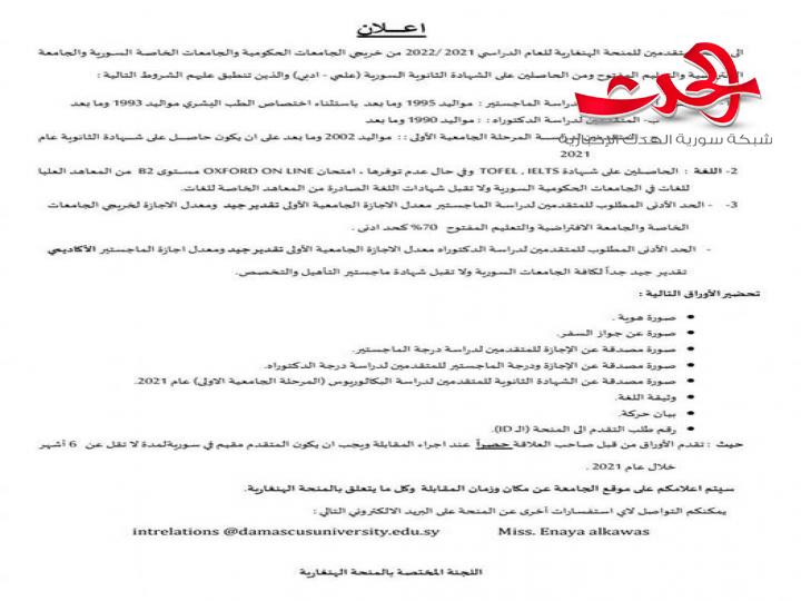 جامعة دمشق : تصدر إعلان عن منحة في هنغاريا