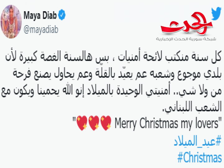 ماهي أمنية مايا دياب في عيد الميلاد المجيد