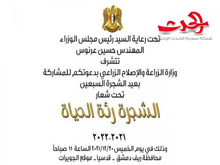 وزارة الزراعة تقيم حفلاً مركزياً بعيد الشجرة الـ70 الخميس القادم