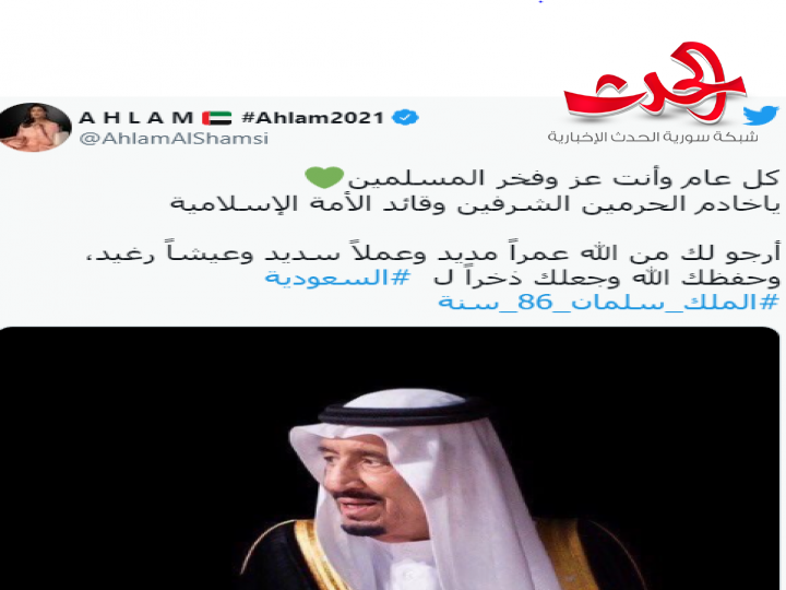 أحلام تحتفل بعيد الملك سلمان الـ 86