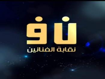 رئيس فرع دمشق لنقابة الفنانين: نقيب الفنانين متعب ونتواصل معه بالواتساب