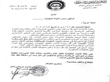  الاتحاد الرياضي يصدر تعميما بخصوص  متعهدي المباريات