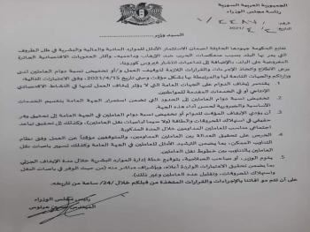 تعميم بتوقيف العمل أو تخفيض دوام العاملين بالجهات العامة بما لا يؤثر على النشاط الاقتصادي والخدمي