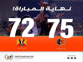 الوحدة يفوزه على الجيش و يتأهل الى نهائي الدوري بكرة السلة
