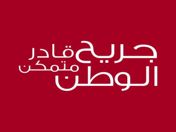 بمتابعة من مشروع جريح الوطن.. احتساب مقدار الإعانة المالية ضمن المعاش التقاعدي للجرحى