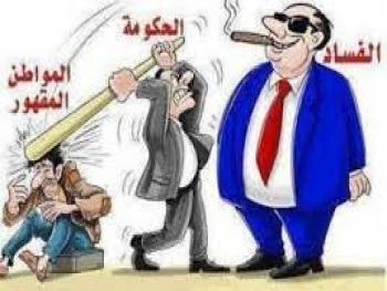 كذب الحكومة بات مشرعناً..!!