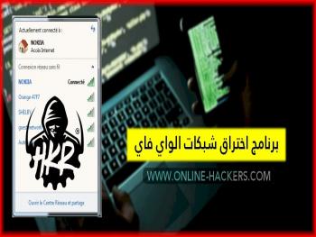 أختراق راوتر الجيران أو أي شبكة واي فاي مقفلة في الشارع