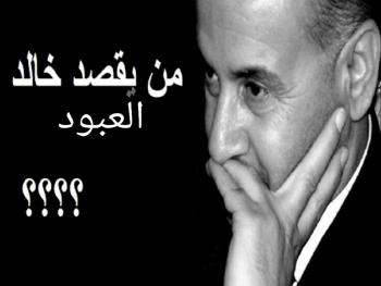 خالد العبود..انتبهوااااا