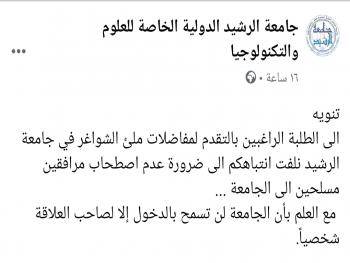 جامعة الرشيد الخاصة : ممنوع الدخول إلا لصاحب العلاقة شخصياً و يمنع دخول المرافقين المسلحين!