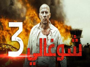 فيلم الأكش الروسي " شوغالي 3 " يعرض في سوريا