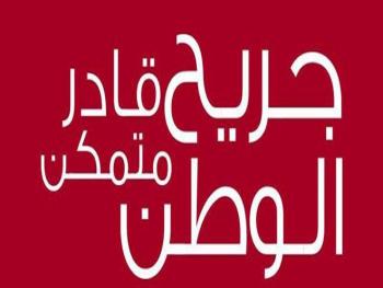 غداً..(جريح الوطن) يكرم جرحى العجز الكلي المتفوقين