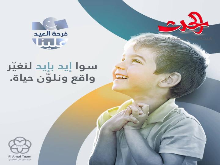 عندما يكون الأمل شعاراً و هوية تنحني أشقّ المصاعب و تخضع أعالي الجبال/ شُكراً..في أمل..