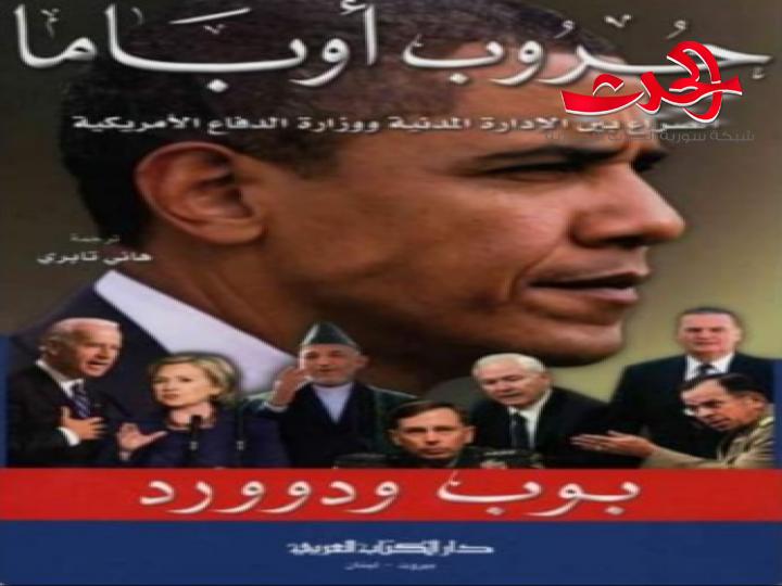 من مكتبتي .. "حروب اوباما - الصراع بين الإدارة المدنية ووزارة الدفاع الأميركية" -  