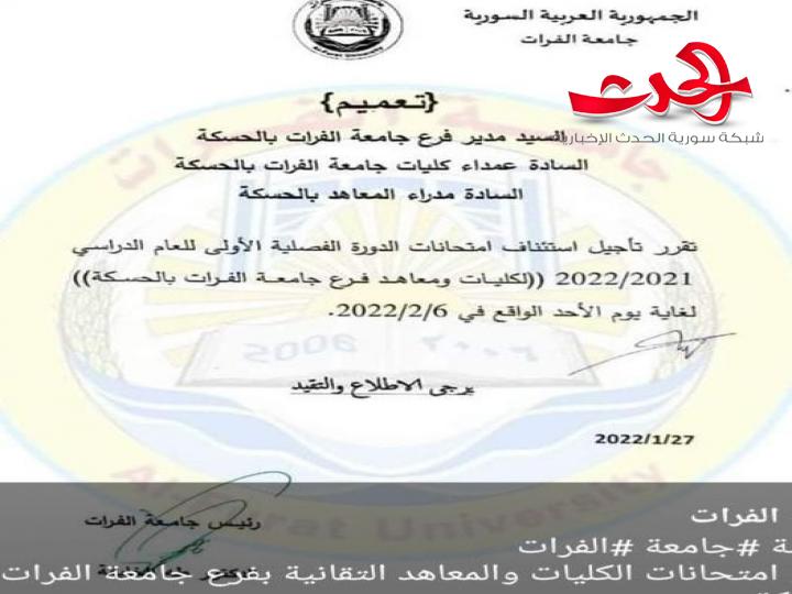جامعة الفرات : تقرر تأجيل استئناف امتحانات الكليات والمعاهد التقانية إلى الاحد ٦ الشهر القادم